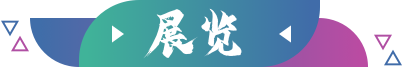 展览