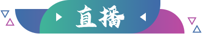 直播