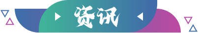 资讯
